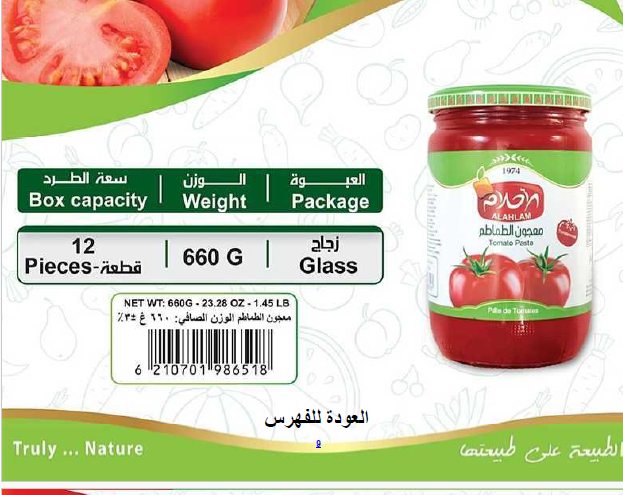 معجون الطماطم 660غ